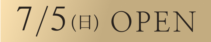 7月5日オープン